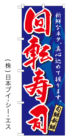 画像1: 【回転寿司(青)】特価のぼり旗 (1)