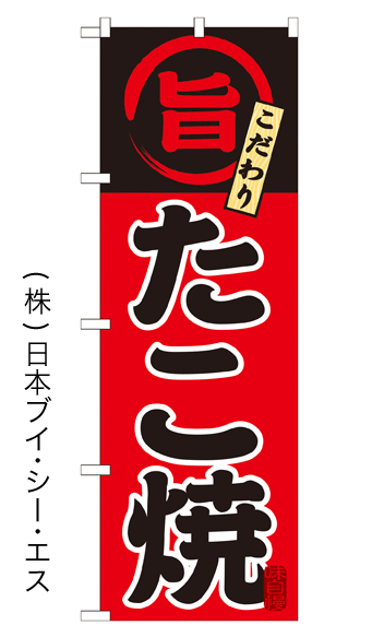 画像1: 【たこ焼】特価のぼり旗 (1)