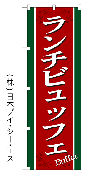 画像1: 【ランチビュッフェ】特価のぼり旗 (1)