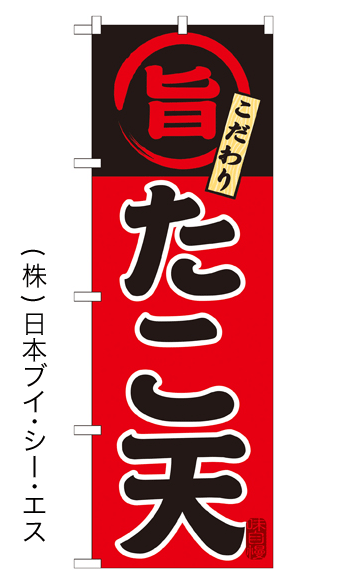 画像1: 【たこ天】特価のぼり旗 (1)