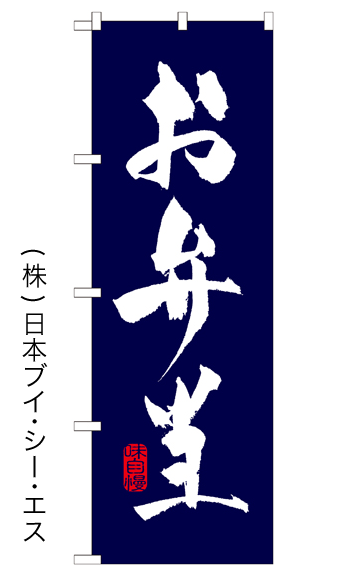 画像1: 【お弁当】特価のぼり旗 (1)