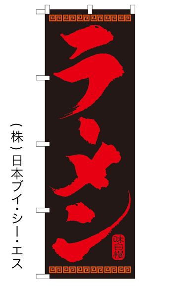 画像1: 【ラーメン(黒)】特価のぼり旗 (1)
