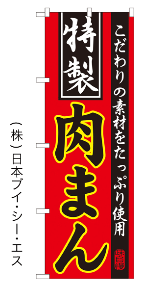 画像1: 【特製肉まん】特価のぼり旗 (1)