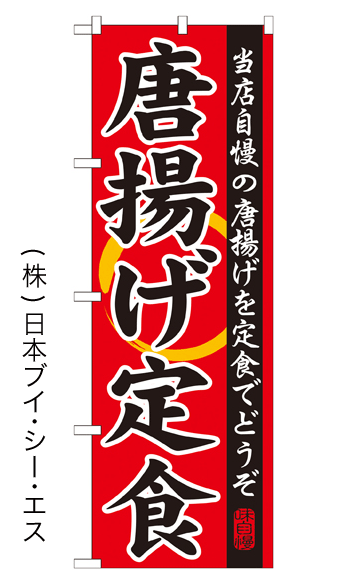 画像1: 【唐揚げ定食】特価のぼり旗 (1)