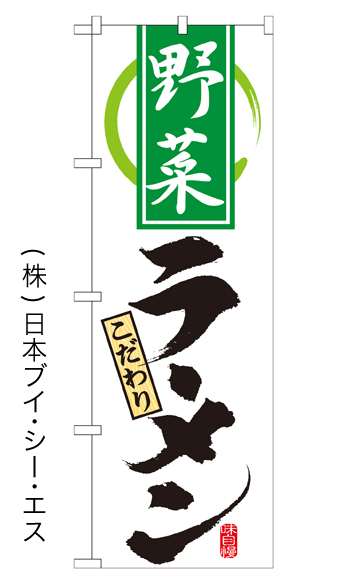 画像1: 【野菜ラーメン】特価のぼり旗 (1)