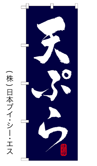 画像1: 【天ぷら】特価のぼり旗 (1)