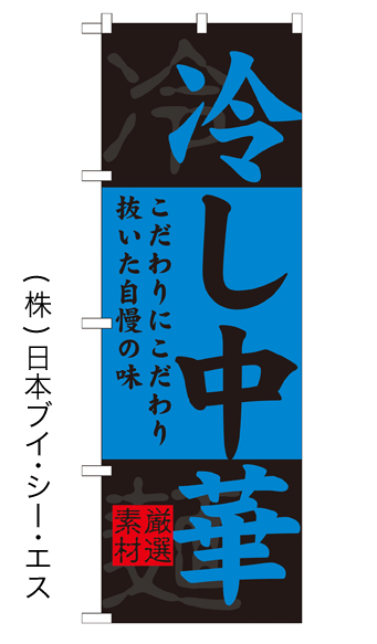 画像1: 【冷し中華】特価のぼり旗 (1)
