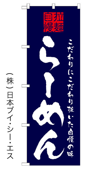 画像1: 【らーめん】特価のぼり旗 (1)
