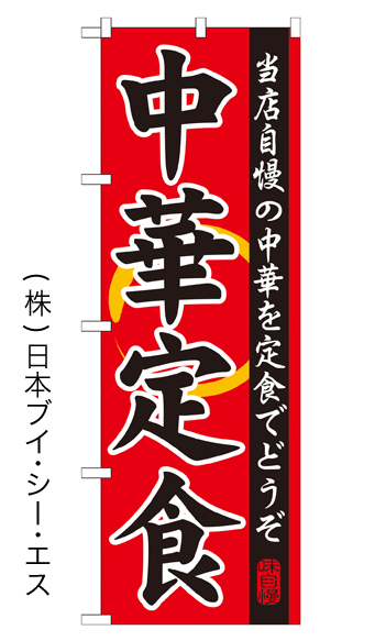 画像1: 【中華定食】特価のぼり旗 (1)