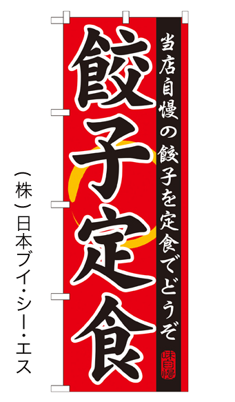 画像1: 【餃子定食】特価のぼり旗 (1)