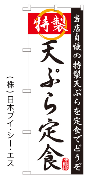 画像1: 【特製天ぷら定食】特価のぼり旗 (1)