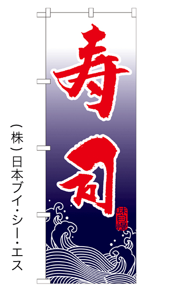 画像1: 【寿司】特価のぼり旗 (1)