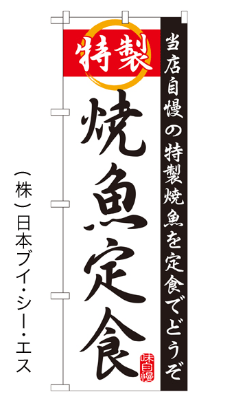 画像1: 【特製焼魚定食】特価のぼり旗 (1)