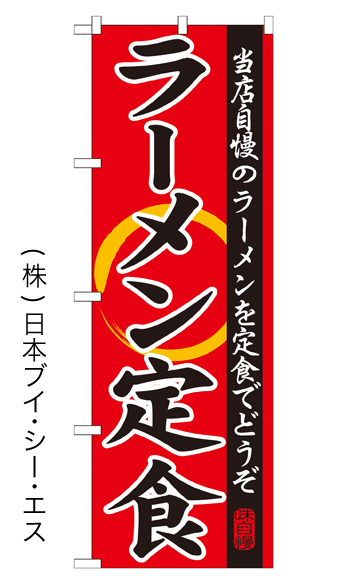 画像1: 【ラーメン定食】特価のぼり旗 (1)