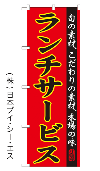 画像1: 【ランチサービス】特価のぼり旗 (1)