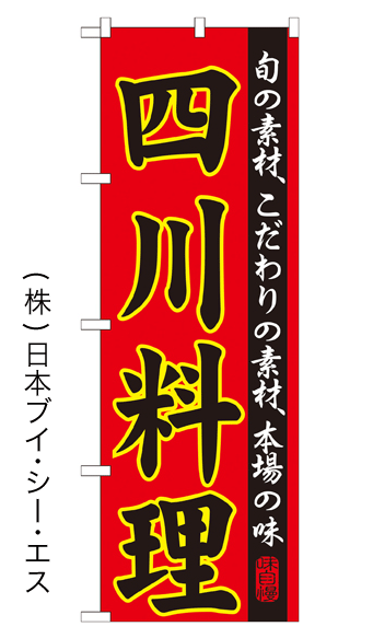 画像1: 【四川料理】特価のぼり旗 (1)
