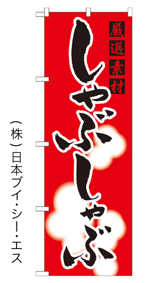 画像1: 【しゃぶしゃぶ】特価のぼり旗 (1)