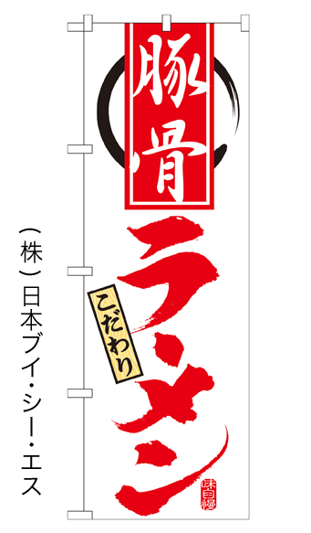 画像1: 【豚骨ラーメン】特価のぼり旗 (1)