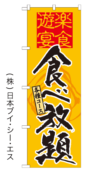 画像1: 【食べ放題】特価のぼり旗 (1)