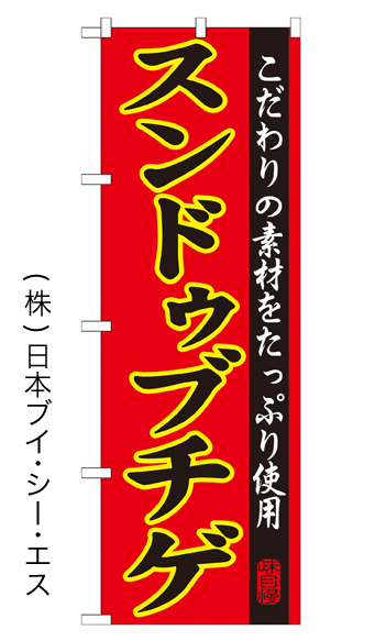 画像1: 【スンドゥブチゲ】特価のぼり旗 (1)