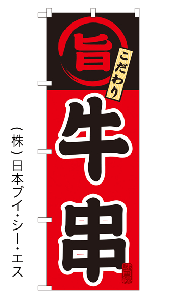 画像1: 【牛串】特価のぼり旗 (1)