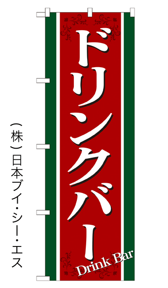 画像1: 【ドリンクバー】特価のぼり旗 (1)