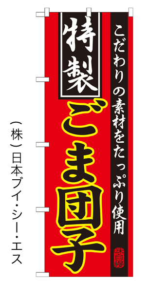 画像1: 【特製ごま団子】特価のぼり旗 (1)