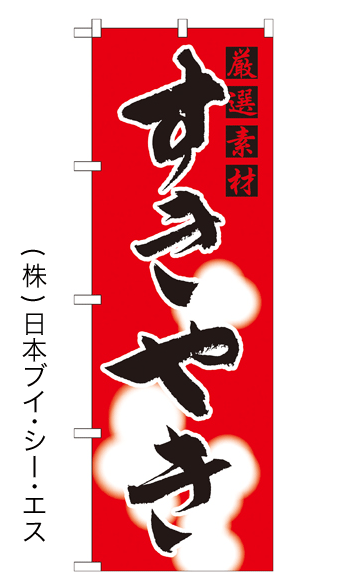 画像1: 【すきやき】特価のぼり旗 (1)