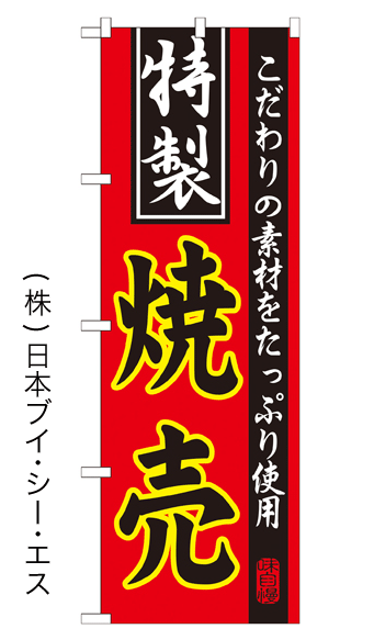 画像1: 【特製焼売】特価のぼり旗 (1)