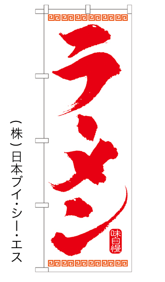 画像1: 【ラーメン(白)】特価のぼり旗 (1)