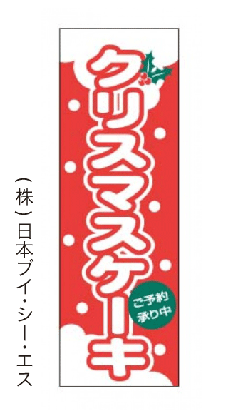 画像1: 【クリスマスケーキ】のぼり旗 (1)