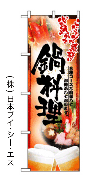 画像1: 【鍋料理/鍋】フルカラーのぼり旗 (1)