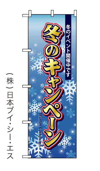 画像1: 【冬のキャンペーン】のぼり旗 (1)