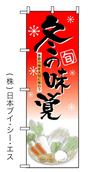 画像1: 【冬の味覚】のぼり旗 (1)