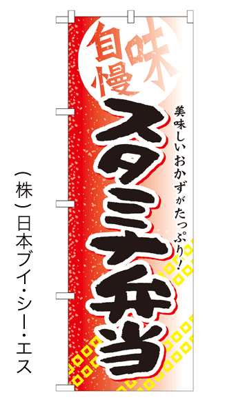 画像1: 【スタミナ弁当】お弁当のぼり旗 (1)