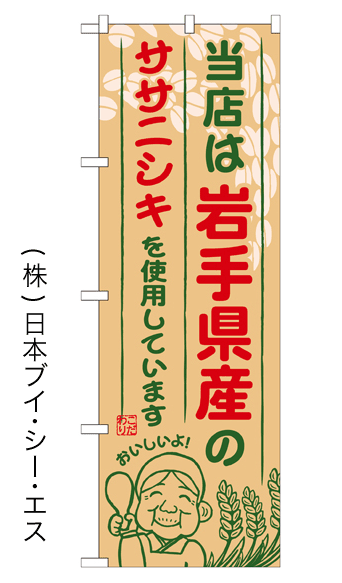画像1: 【当店は岩手県産のササニシキを使用しています】お弁当のぼり旗 (1)