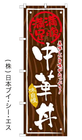 画像1: 【中華丼】お弁当のぼり旗 (1)
