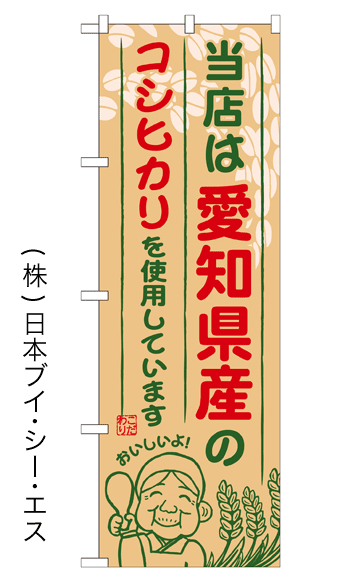 画像1: 【当店は愛知県産のコシヒカリを使用しています】お弁当のぼり旗 (1)