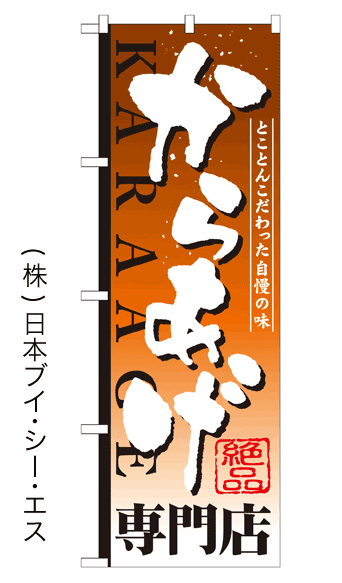 画像1: 【からあげ専門店】お弁当のぼり旗 (1)