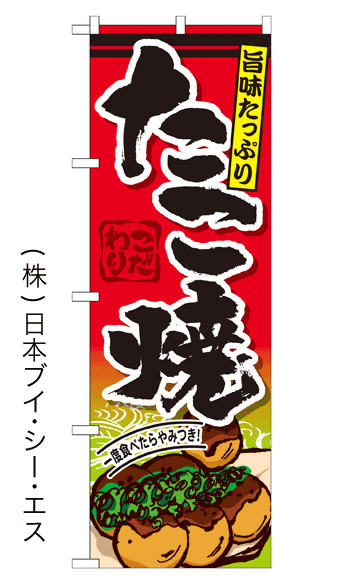 画像1: 【たこ焼】ファーストフードのぼり旗 (1)
