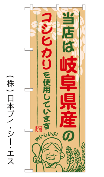 画像1: 【当店は岐阜県産のコシヒカリを使用しています】お弁当のぼり旗 (1)