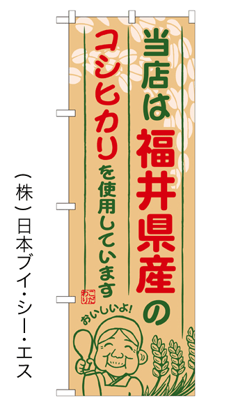 画像1: 【当店は福井県産のコシヒカリを使用しています】お弁当のぼり旗 (1)