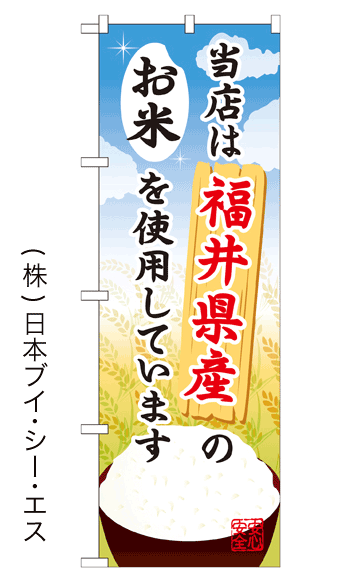 画像1: 【当店は福井県産のお米を使用しています】お弁当のぼり旗 (1)