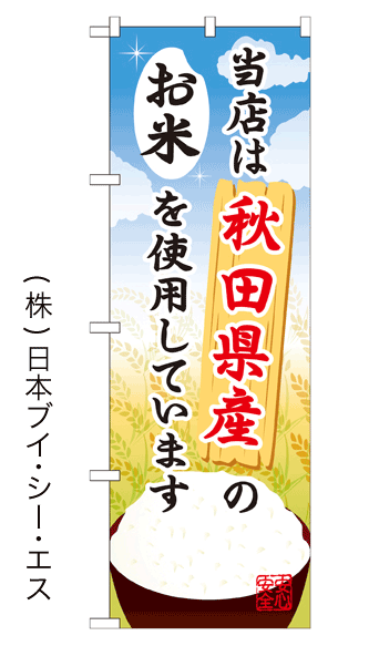 画像1: 【当店は秋田県産のお米を使用しています】お弁当のぼり旗 (1)