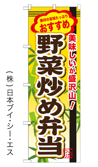 画像1: 【野菜炒め弁当】お弁当のぼり旗 (1)