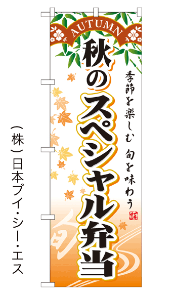 画像1: 【秋のスペシャル弁当】お弁当のぼり旗 (1)