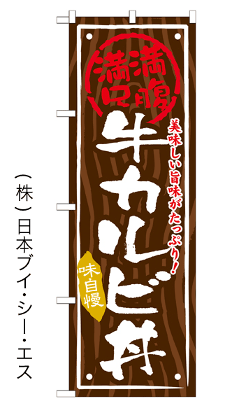 画像1: 【牛カルビ丼】お弁当のぼり旗 (1)