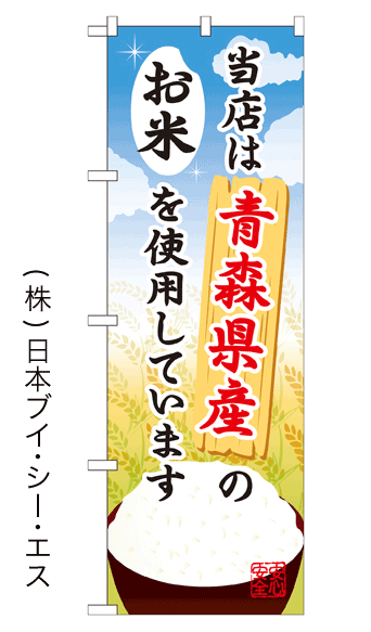 画像1: 【当店は青森県産のお米を使用しています】お弁当のぼり旗 (1)
