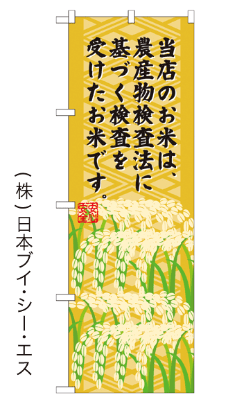 画像1: 【当店のお米は、農産物検査法に基づく検査を受けたお米です。】お弁当のぼり旗 (1)