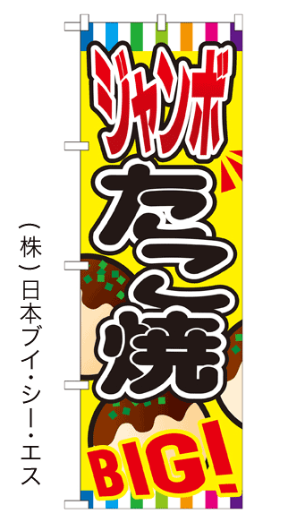 画像1: 【ジャンボたこ焼】ファーストフードのぼり旗 (1)